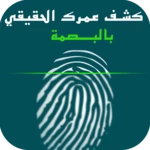 كشف عمرك الحقيقي بالبصمة prank android application logo